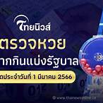 ถ่ายทอดสดหวยรัฐบาล 1 มีนาคม 2566